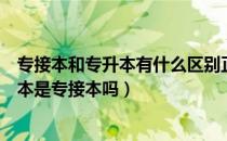 专接本和专升本有什么区别正规吗（请问大家教资上的专升本是专接本吗）