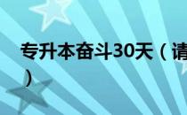 专升本奋斗30天（请问大家专升本30天够吗）