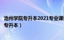 池州学院专升本2021专业课试题（请问大家池州学院好考吗专升本）