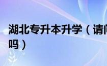 湖北专升本升学（请问大家湖北跨校专升本难吗）