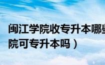 闽江学院收专升本哪些专业（请问大家闽江学院可专升本吗）