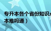 专升本各个省份知识点一样吗（请问大家专升本难吗通）