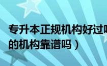 专升本正规机构好过吗（请问大家外面专升本的机构靠谱吗）