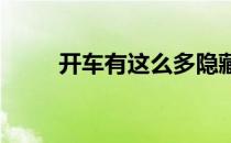 开车有这么多隐藏功能你知道多少