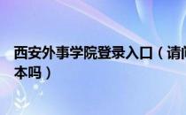 西安外事学院登录入口（请问大家西安外事学院有统招专升本吗）