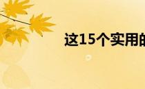 这15个实用的生活小妙招