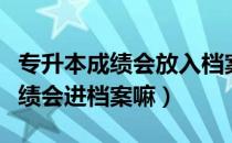 专升本成绩会放入档案吗（请问大家专升本成绩会进档案嘛）