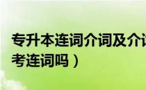 专升本连词介词及介词短语（请问大家专升本考连词吗）