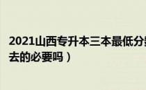 2021山西专升本三本最低分数线（请问大家专升本到三本有去的必要吗）