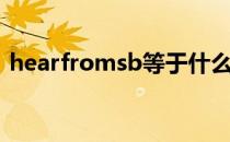 hearfromsb等于什么（hearfromsb用法）