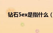 钻石5ex是指什么（钻石2ex什么意思）