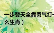 一步登天全靠勇气打一生肖（一步登天形容什么生肖）