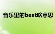 音乐里的beat啥意思（音乐beat什么意思）