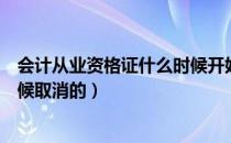 会计从业资格证什么时候开始取消（会计从业资格证什么时候取消的）