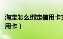 淘宝怎么绑定信用卡支付宝（淘宝怎么绑定信用卡）