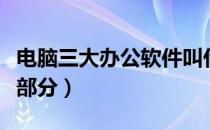 电脑三大办公软件叫什么（办公软件包括哪三部分）