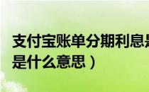 支付宝账单分期利息是多少（支付宝账单分期是什么意思）