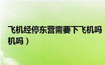 飞机经停东营需要下飞机吗（飞机经停是什么意思人要下飞机吗）