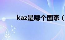 kaz是哪个国家（kaz是哪个国家）