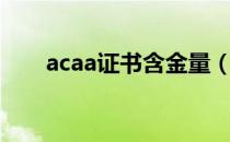 acaa证书含金量（acaa证书有用么）