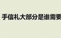 手信礼大部分是谁需要（手信礼是什么意思）