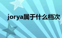 jorya属于什么档次（jorya是什么档次）