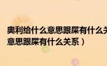 奥利给什么意思跟屎有什么关系人之初,性本善（奥利给什么意思跟屎有什么关系）