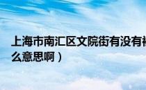 上海市南汇区文院街有没有被拆除（上海市南汇区文院街什么意思啊）