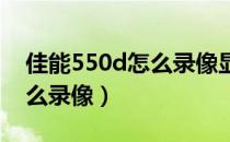 佳能550d怎么录像显示busy（佳能550d怎么录像）