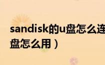 sandisk的u盘怎么连接手机（sandisk手机u盘怎么用）