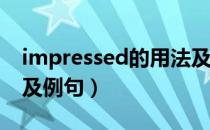 impressed的用法及例句（annoyed的用法及例句）