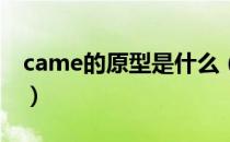 came的原型是什么（became的原型是什么）