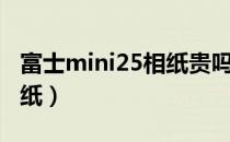 富士mini25相纸贵吗（富士mini25怎么装相纸）