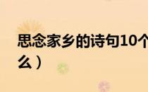 思念家乡的诗句10个（思念家乡的诗句有什么）