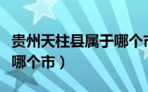 贵州天柱县属于哪个市管辖（贵州天柱县属于哪个市）