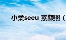 小柔seeu 素颜照（see u有什么含义）