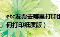 etc发票去哪里打印纸质发票（电子版发票如何打印纸质版）