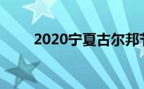 2020宁夏古尔邦节开斋节怎么放假