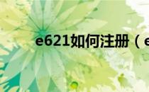 e621如何注册（e621是什么东西）