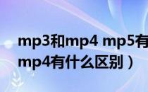 mp3和mp4 mp5有什么区别（车载mp3和mp4有什么区别）