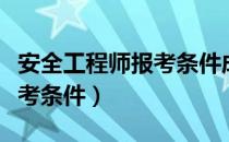 安全工程师报考条件成人大专（安全工程师报考条件）