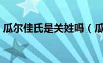 瓜尔佳氏是关姓吗（瓜尔佳氏关姓是什么旗）