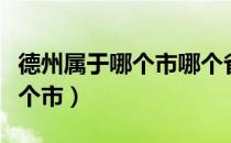 德州属于哪个市哪个省（德州属于哪个省份哪个市）