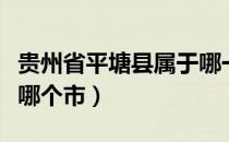 贵州省平塘县属于哪一个市（贵州平塘县属于哪个市）