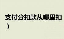 支付分扣款从哪里扣（支付分扣款是什么意思）