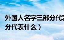 外国人名字三部分代表什么（外国人名字三部分代表什么）