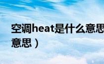 空调heat是什么意思中文（空调heat是什么意思）