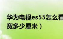 华为电视es55怎么看直播（华为55寸电视长宽多少厘米）