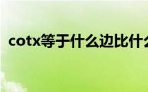 cotx等于什么边比什么边（cotx等于什么）