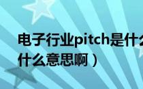 电子行业pitch是什么意思啊（商业pitch是什么意思啊）